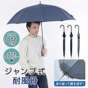 傘 メンズ 大きい 65cm 耐風 長傘 雨傘 折れにくいZ骨 直径112cm グラスファイバー骨 ジャンプ式 無地 ジャンプ 傘 メンズ アンブレラ | 長雨傘 紳士 男性 大人 男女兼用 ユニセックス 大判 丈夫 頑丈 シンプル 父の日 プレゼント オシャレ ビジネス 通勤 通学 撥水 防水