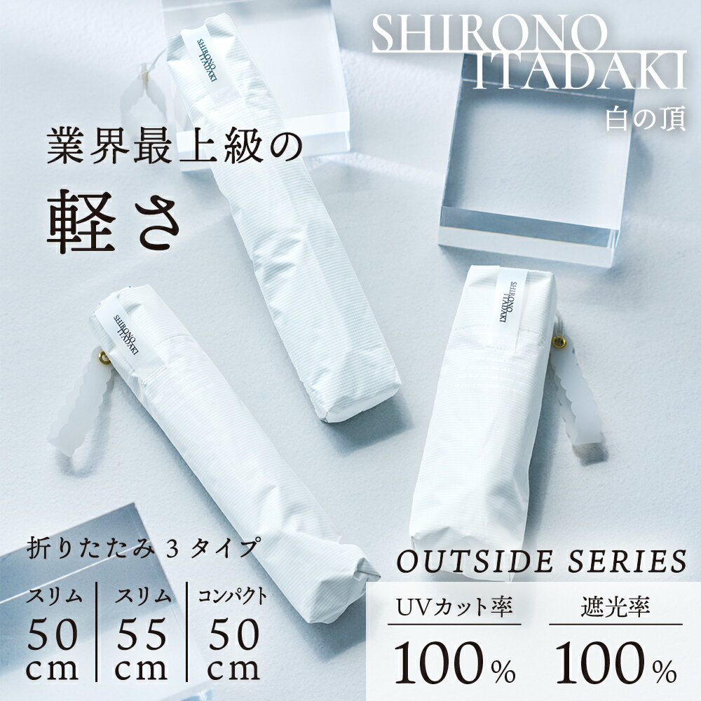 Unisex - 完全遮光 日傘 晴雨兼用日傘 50cm 55cm 軽量 コンパクト パラソル ユニセックス 「白の頂」 | 折り畳み傘 母の日 ギフト プレゼント UVカット100％ 遮光100％ 遮熱 傘 日傘 晴雨兼用 晴雨兼用傘 折りたたみ 紫外線 撥水 防水 パラソル 男女兼用 軽量 大きい 軽い UPF50＋