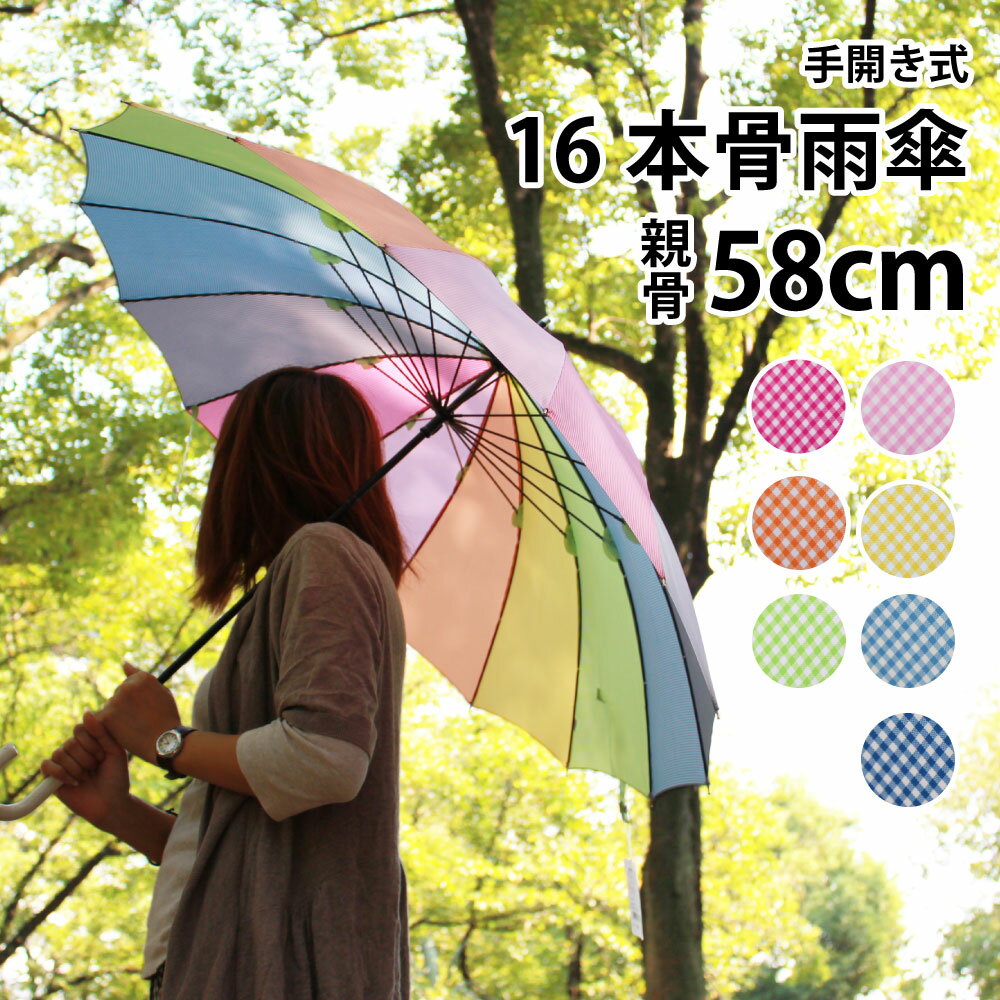 【LINEDROPS限定】16本骨傘 プレーンアンブレラ カラフルチェックシリーズ【楽ギフ_包装選択】(雨傘 かさ 雨具 おしゃれ オシャレ かわいい レディース 女性用 長傘 16本傘 かわいい傘 専門店 スポーツ レインボー カラフル チェック柄 婦人傘 母の日 プレゼント ギフト)のサムネイル
