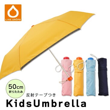 <あす楽>折りたたみ傘 雨傘 子供用 キッズ 軽量 あんしん窓付 無地 シンプル 手動式サックス/ピンク/イエロー/ネイビー 50cm(折り畳み 50センチ まとめ買い 置き傘 卒園 卒業 卒団 記念品 カサ かさ 学童 子ども 雨具 男の子 女の子 小学生 通学 プレゼント)