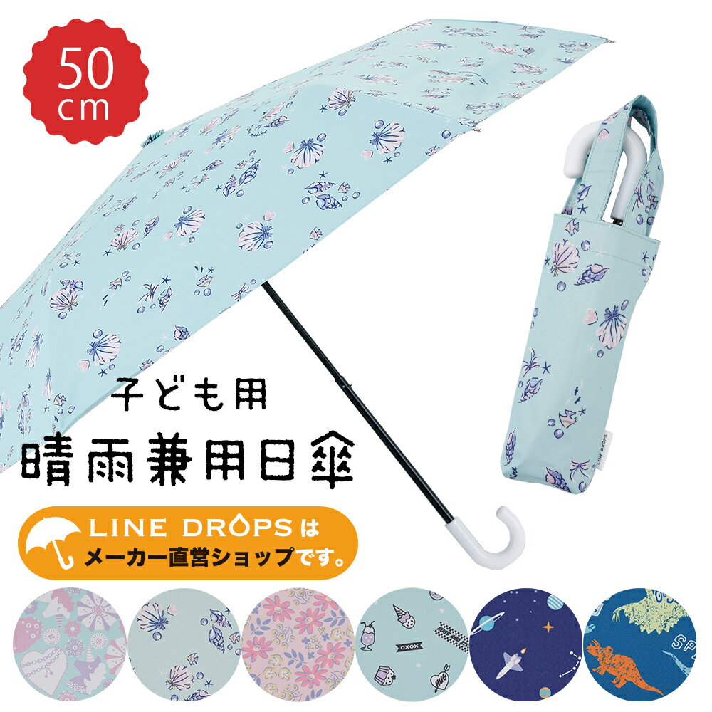 キッズパラソル 晴雨兼用 折りたたみ日傘 子供用 50cm | 遮熱 遮光 撥水 はっ水 かさ 折り畳み おしゃれ かわいい 小学生 ギフト パラソル 学童 雨天兼用 日傘 晴雨兼用傘 折りたたみ 折り畳み傘 晴雨兼用日傘 子ども用 折りたたみ傘 紫外線対策 男の子 女の子 通学 抗菌手元