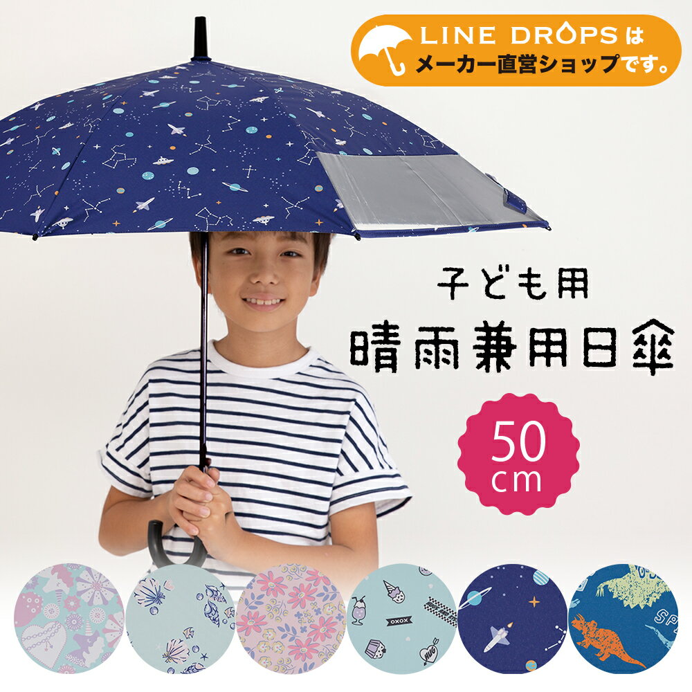 ★楽天スーパーSALE★ キッズパラソル 晴雨兼用日傘 子供用 50cm 1コマ透明窓付き 遮熱・遮光・UVカット | 子ども 傘 かさ 小学生 通学 傘さし登校 梅雨 日焼け対策 女の子 日よけ 日除け 学童 雨天兼用 紫外線 暑さ対策 紫外線対策 熱中症 撥水 こども 晴雨兼用傘 恐竜 小花