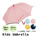 雨傘 子供用 キッズ あんしん窓付 無地 シンプル 手動式 ジャンプ式 LINEDROPSサックス/ピンク/イエロー/ネイビー 50cm・55cm| 50センチ...