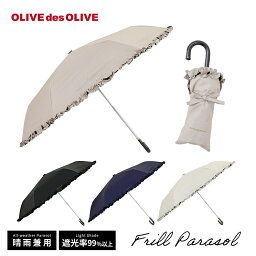 オリーヴ・デ・オリーヴ OLIVE des OLIVE オリーブ・デ・オリーブ 50cm 折りたたみ傘 晴雨兼用日傘無地 フリル UVカット率99%以上/遮光率99%以上/遮熱効果/UPF50＋ | ブランド ロゴ 折り畳み傘 撥水 紫外線 かさ オシャレ かわいい レディース 女性用 プレゼント ギフト パラソル 通勤 母の日