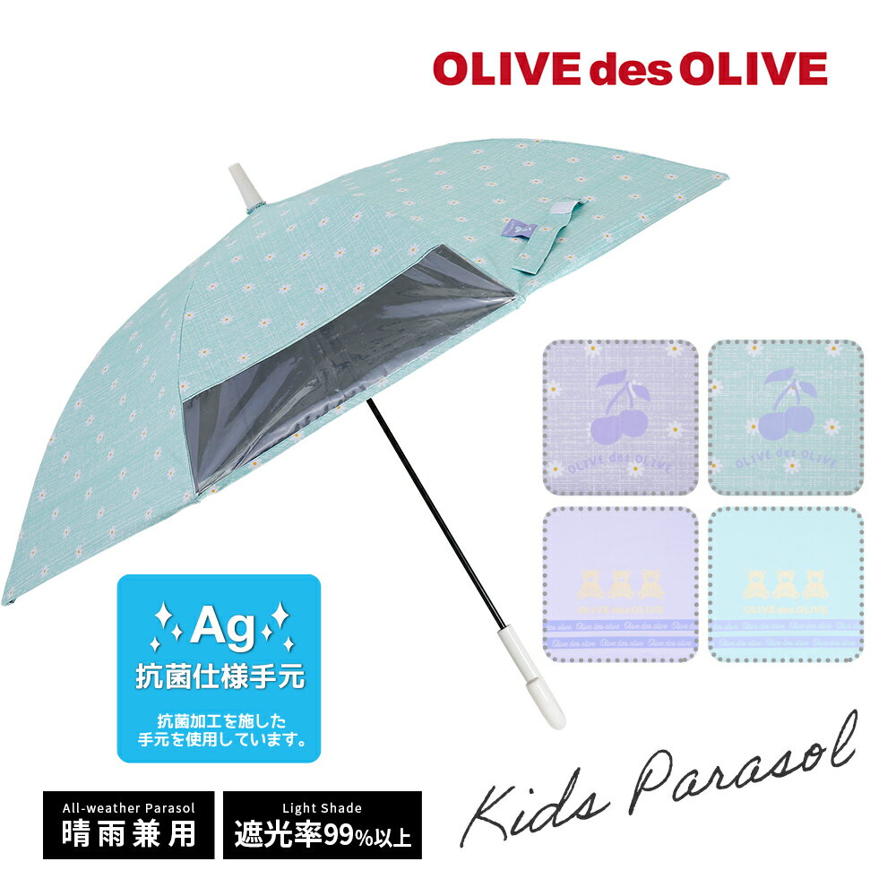 あす楽 OLIVEdesOLIVE ブランド ガールズ 晴雨兼用傘 日傘 キッズ ジュニア向け ジャンプ 55cm 58cm クマ チェリー パープル ミント ワンタッチ ジャンプ式 かさ 子供用 子ども こども 日除け 熱中症対策 おしゃれ かわいい 小学生 中学生 ジュニア傘 通学 オリーブ