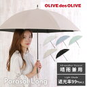 日傘 OLIVEdesOLIVE オリーブ・デ・オリーブ レディース 晴雨兼用日傘 50cm 長傘 UVカット率99%以上 遮光率99%以上 遮熱効果 UPF5...