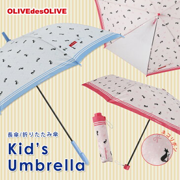 【OLIVEdesOLIVE】ブランド ガールズ アンブレラ キッズ・ジュニア向け ジャンプ 55cm/58cm、折りたたみ55cm 雨傘【70034-41】【RCP】(かさ オリーブ 子供用 子ども こども 雨具 おしゃれ オシャレ かわいい 女の子 小学生 中学生 通学 ジュニア傘 プレゼント)