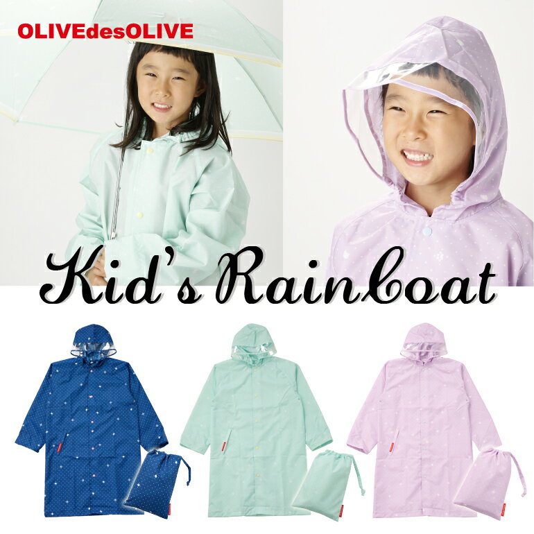 OLIVEdesOLIVE （オリーブデオリーブ/オリーブ デ オリーブ）キッズ ジュニア向け レインコート（ブランド カッパ おしゃれ かわいい 小学生 通学 女の子 女子 ランドセル 反射 安全 プレゼント）【メール便不可】【70322-30】【RCP】