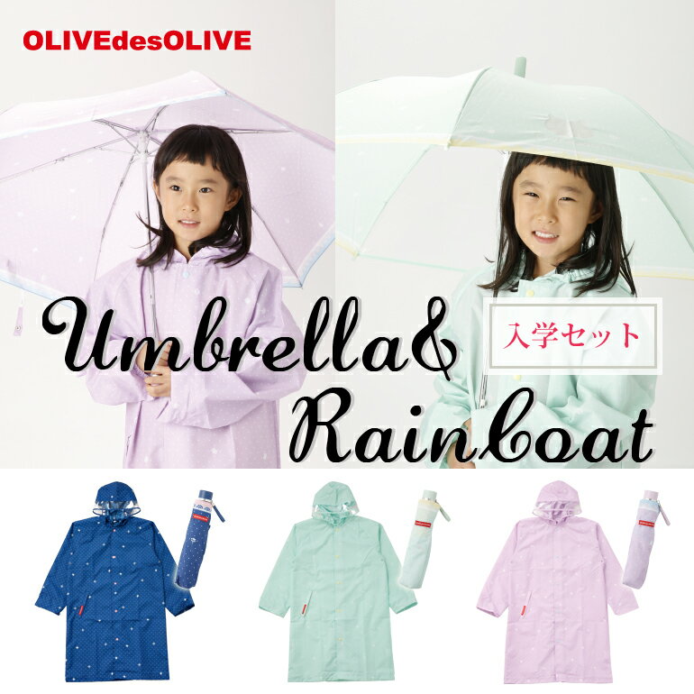 OLIVEdesOLIVE アンブレラ キッズ 雨傘(ジャンプ傘55cm/58cm、折りたたみ傘53cm)＆レインコート(130-150cm)のお得なセット【RCP】(女児 ランドセル対応 オリーブデオリーブ 子供 女子 通学)