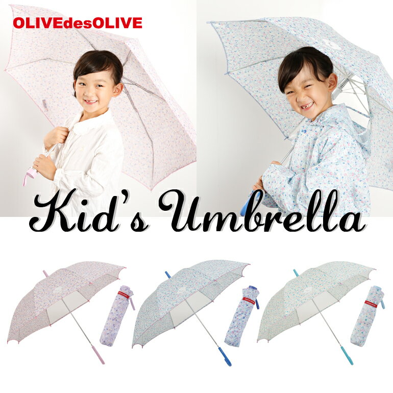 OLIVEdesOLIVE ブランド ガールズ アンブレラ キッズ・ジュニア向け ジャンプ 55cm/58cm、折りたたみ55cm 雨傘(かさ オリーブ 子供用 子ども こども 雨具 おしゃれ オシャレ かわいい 女の子 小学生 中学生 通学 ジュニア傘 プレゼント)