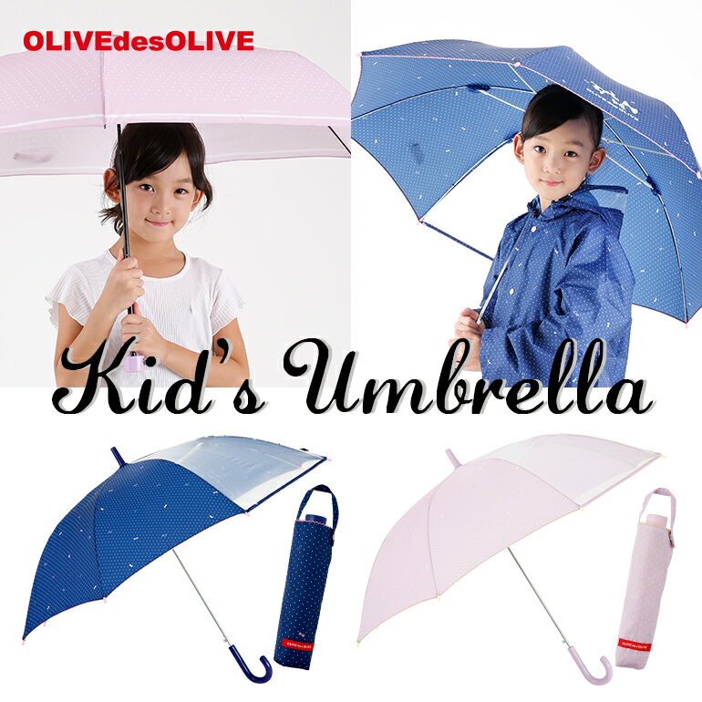 OLIVEdesOLIVE ブランド ガールズ アンブレラ キッズ・ジュニア向け ジャンプ 55cm/58cm、折りたたみ55cm 雨傘ドット…