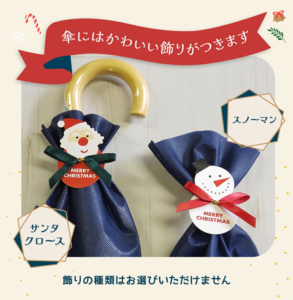 【超お得！】【期間・数量限定】 クリスマス ギフト・プレゼント用 簡易ラッピング 長傘用・折りたたみ傘用【袋のみの購入不可】 【RCP】  ギフト袋 折り畳み傘 長傘 かさ アンブレラ かわいい オシャレ 専門店 プレゼント ギフト 雨傘 日傘 おりたたみ傘 カサ