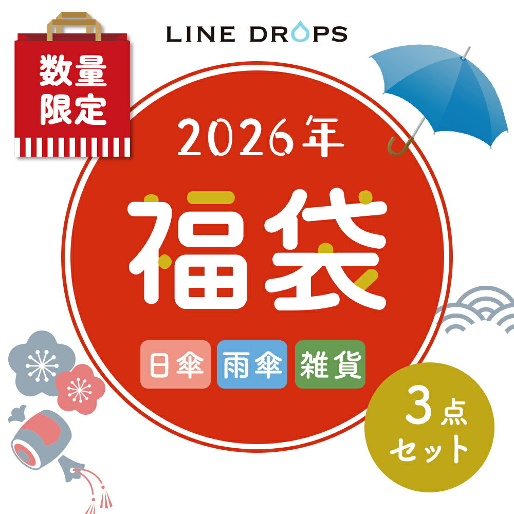 【数量限定】LINEDROPSのお楽しみ福袋 レディース雨傘・晴雨兼用日傘（女性向け・傘2点・雑貨1点） 3点..