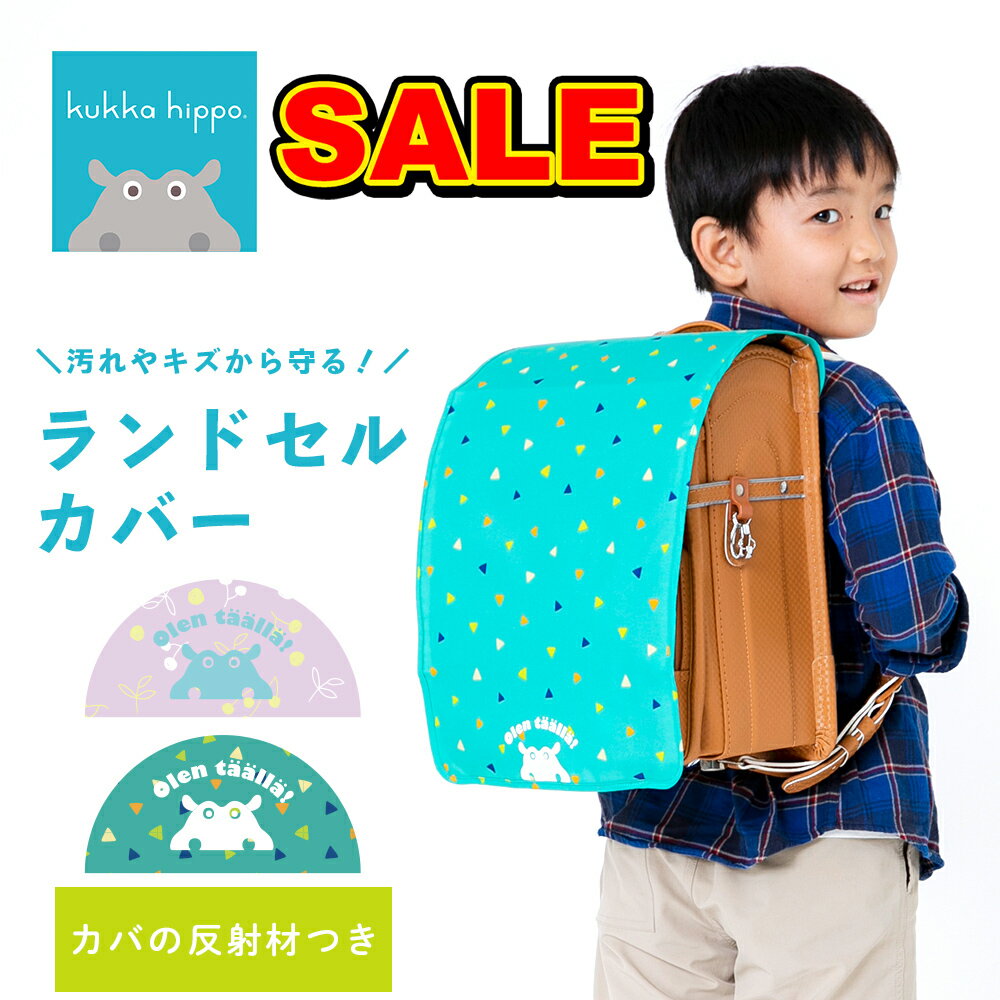 ★期間限定セール★ランドセルカバー 女の子 男の子 kukkahippo クッカヒッポ ランドセルレインカバー ランドセル用カバー 【メール便不可】 | おしゃれ 雨よけ 雨 撥水 はっ水 汚れ防止 反射材 通学 小学校 入学祝い カバー 収納 小学生 かわいい ギフト プレゼント 鞄 保護