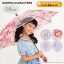 Sanrio サンリオ グッズ 1コマ透明 キャラクター アンブレラ キッズ 子供用 50cm 雨傘 ハローキティ・マイメロディ・ぼんぼんりぼん・ミュークルドリーミー(子ども こども オシャレ かわいい 女の子 小学生 通学 入学 ギフト プレゼント ワンタッチ ジャンプ式)