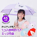 Sanrio Characters サンリオキャラクターズ グッズ 1コマ透明窓 手開き式 キャラクター アンブレラ キッズ 子供用 45cm 雨傘ハローキティ マイメロディ クロミ シナモロール【RCP】| かさ 子ども こども オシャレ かわいい 女の子 通園 手動式(4)