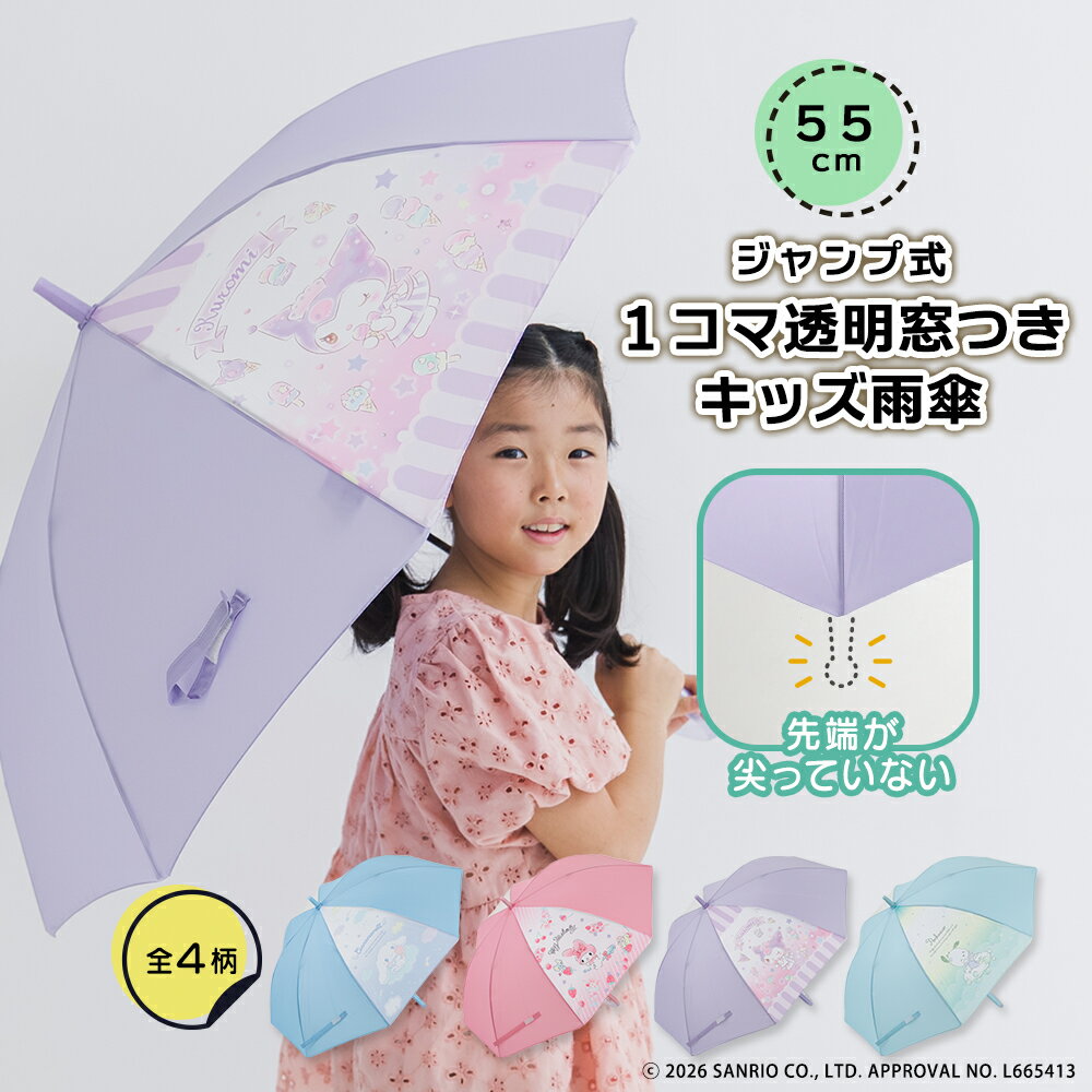 Sanrio characters サンリオキャラクターズ グッズ 1コマ透明 アンブレラ キッズ 子供用 55cm 雨傘 マイメロディ クロミ シナモロール ...