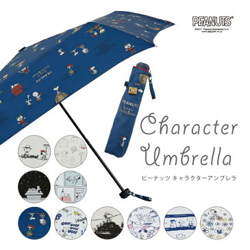 PEANUTS スヌーピー グッズ キャラクター レディースアンブレラ折りたたみ55cm UVカット率90%以上の雨傘【RCP】(ベル ハリエット ウッドストック コンパクト 折り畳み傘 SNOOPY 女性用 かさ オシャレ かわいい 母の日 プレゼント ギフト ホワイトデー 誕生日)