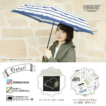 PEANUTS スヌーピー グッズ キャラクター レディースアンブレラ折りたたみ55cm UVカット率90%以上の雨傘【RCP】(ベル ハリエット ウッドストック コンパクト 折り畳み傘 SNOOPY 女性用 かさ オシャレ かわいい 母の日 プレゼント ギフト ホワイトデー 誕生日)