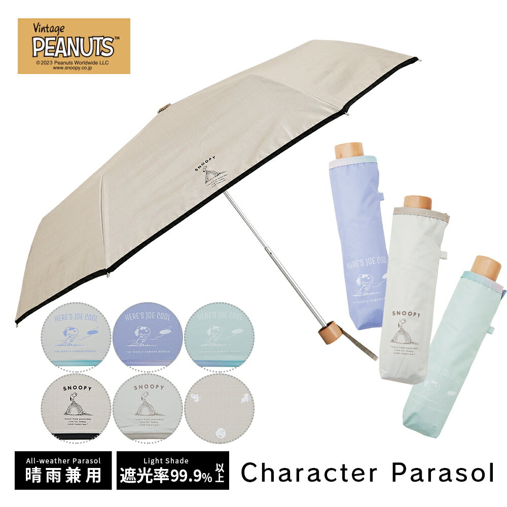 ★お買い物マラソン★ PEANUTS 50cm 日傘 折りたたみ傘 キャラクター パラソル 晴雨兼用日傘 スヌーピー ウッドストック | UVカット率99%以上 遮光率99%以上 遮熱効果 UPF50＋ 日除け カサ かさ ワンポイント シンプル くすみカラー おしゃれ かわいい ギフト プレゼントのサムネイル