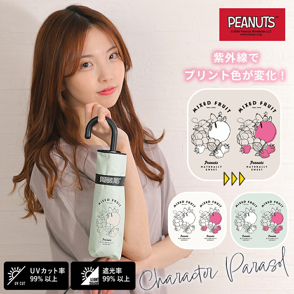 色が変わる PEANUTS 50cm 日傘 折りたたみ傘 キャラクター パラソル 晴雨兼用日傘 スヌーピー ウッドストック UVカット率99%以上 遮光率99%以上 遮熱効果 UPF50＋ | 日除け カサ かさ ワンポイント シンプル くすみカラー おしゃれ かわいい 母の日 ギフト プレゼントのサムネイル