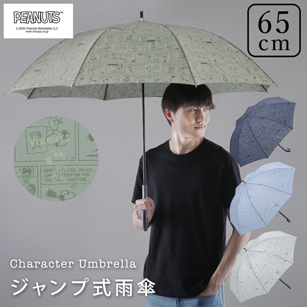 65cm 雨傘 PEANUTS メンズ ユニセックス キャラクターアンブレラ ジャンプ式 長傘 ウッドストック スヌーピー【RCP】【楽ギフ_包装選択】| ジャンプ傘 大きい バレンタイン 2025年 父の日ギフト かさ 雨具 おしゃれ オシャレ 男性 丈夫 大きめ サイズ 紳士 通勤