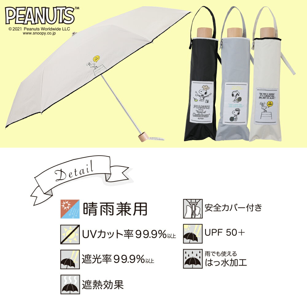 PEANUTS スヌーピー グッズ 50cm 折りたたみ傘 キャラクター晴雨兼用 プリント 日傘UVカット率99%以上/遮光率99%以上/遮熱効果/UPF50＋/はっ水加工SNOOPY 母の日 プレゼント ギフト オシャレ シンプル かわいい レディース パラソル 紫外線 折り畳み傘 晴雨兼用傘