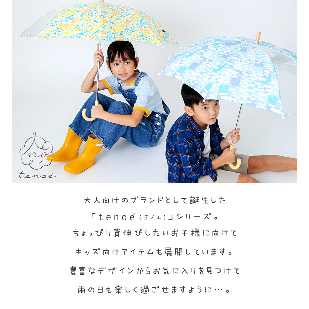 あす楽 tenoe テノエ 雨傘 UVカット90%以上 キッズ 子供用 アンブレラ 傘 40cm-55cm 子ども 1コマ透明 かわいい ギフト プレゼント かさ こども 通園 通学 安全 手開き 45cm 50cm 北欧 おしゃれ 40センチ 50センチ 55センチ 親子 お揃い リンクコーデ 親子コーデ 丈夫