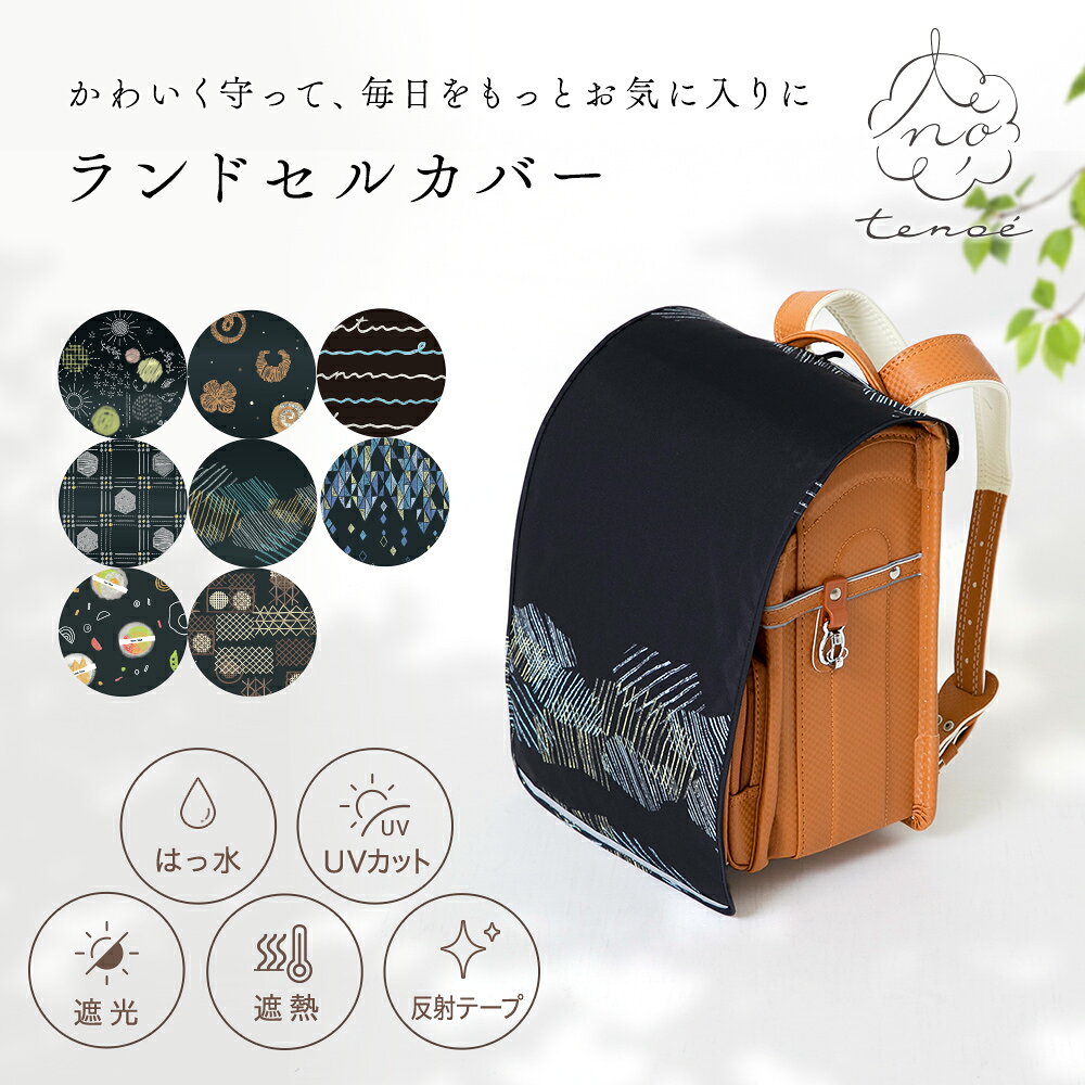 ★期間限定セール★ ランドセルカバー 撥水 男の子 女の子 tenoe テノエ ランドセルレインカバー ランドセル用レインカ…