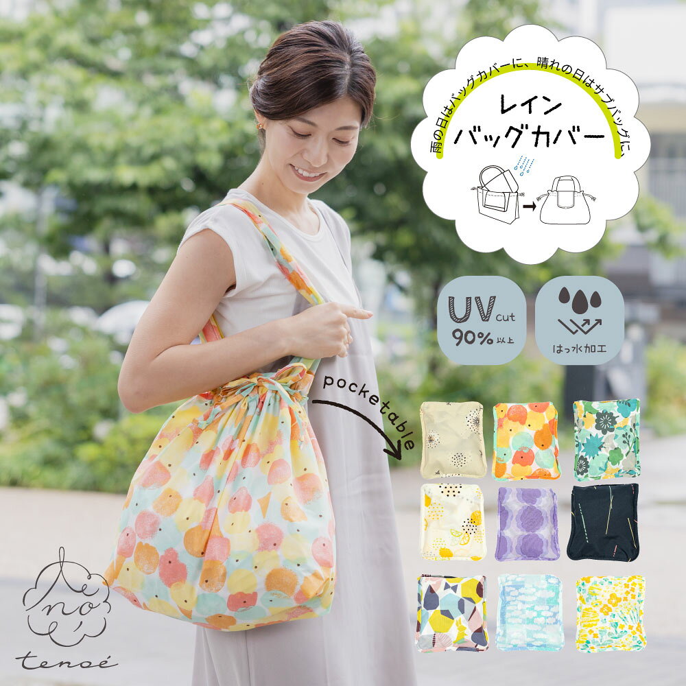 ギフト対応商 品 詳 細 当店人気のブランド「tenoe（テノエ）」シリーズより、バッグカバーが登場。晴れた日はサブバッグとしても使えて便利◎フェスなどの野外イベントでも大活躍！コンパクトに持ち歩けてカバンが濡れる心配もなく安心♪ サイズ [上幅]：約53cm [下幅]：約32cm [高さ]：約38cm [底マチ]：約10cm [ポケット部分]：約16.5cm×約16cm ※サイズは当店平置き実寸サイズです。 バッグの対応サイズ 周囲約100cm×高さ約30cm 重さ 約70g 仕様 開閉：ポケット部分の留め具／面ファスナー（チャックではありません） [生地の加工]：はっ水加工（水をはじきやすい）※水洗いではっ水効果が低下します。 UVカット加工つき（UVカット90%以上） 素材 ポリエステル100％（裏面：ポリエステル100％ ※裏面カラーはすべて水色です） 注意点 ・サイズが合わない場合はご使用にならないでください。 ・品質を損ねる恐れがございますので、強く引っ張ったり、引っ掛けないようご注意ください。 ・激しい雨や長時間のご使用の際に漏水する恐れがありますのでご注意ください。 ・使用後は水滴を払い落とし、陰干しして乾燥させてから保管してください。 ・お手入れの際はぬるま湯で手もみ洗いをし、よく乾燥させてから保管してください。 ・乾燥機、漂白剤は使用しないでください。 ・多少色落ちする場合があります。他のものと一緒に洗わないでください。 ・生地には防水撥水加工をしていますが永久的なものではありません。ご使用を繰り返すうちに撥水性が落ちてくることがあります。その際は、市販の布製品専用の防水スプレーを表面から塗布することをおすすめいたします。 ・組成および染料の特性上、昇華により色移りする恐れがありますので、長時間保管の際は高温多湿を避け通気性の良い所に保管してください。 ・お子様には保護者からご注意ください。