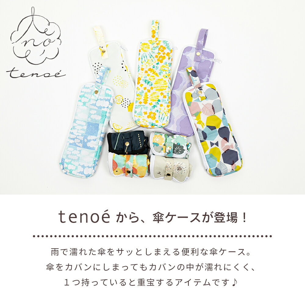 tenoe テノエ 吸水傘ケース 折りたたみ傘用 傘ケース ポーチ型 撥水 防水 アンブレラケース 傘カバー 折り畳み傘用 傘入れ 傘袋 コンパクト レディース 女性用 プレゼント プチギフト 母の日 誕生日 ホワイトデー 記念品 北欧 デザイン レモン アイス 柄 通販 専門店の商品画像 3