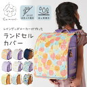 ランドセルカバー 女の子 男の子 おしゃれ 雨 雨用 tenoe(テノエ) ランドセルレインカバー ランドセル用レインカバー 【メール便不可】 | 雨よけ 撥水...