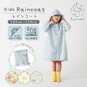 レインコート キッズ ランドセル対応 男の子 女の子 撥水 tenoe テノエ キッズ 子供用 100〜130cm 収納リュック付 | レインウェア かっぱ カ...