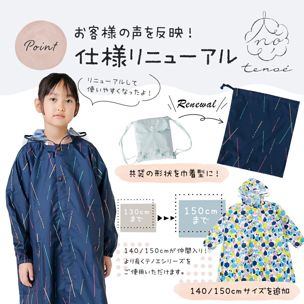 レインコート キッズ tenoe テノエ リュック・ランドセル対応 子供用 100〜150cm 収納巾着付 | 撥水 防水 レインウェア かっぱ カッパ おしゃれ オシャレ かわいい 女の子 こども 子ども 小学生 100cm 110cm 120cm 130cm ジュニア 小学生 入学 通園 通学 ギフト プレゼント