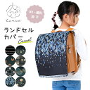 ランドセルカバー 撥水 男の子 女の子 tenoe テノエ ランドセルレインカバー ランドセル用レインカバー 【メール便不可】 | おしゃれ 雨よけ 雨 丈夫 ...