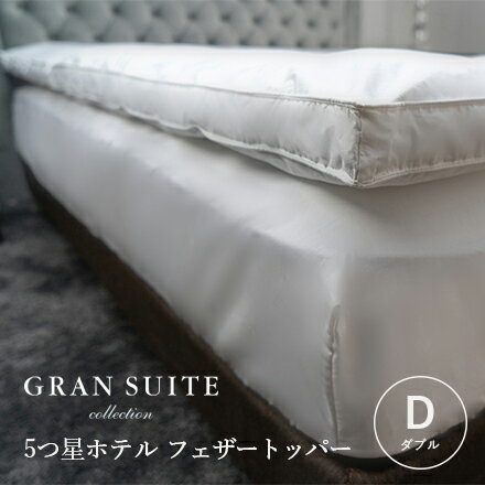 5つ星ホテルフェザートッパー【ダブル】140×200cm【GRAN SUITE COLLECTION】ホテル仕様 マットレストッパー 羽毛 羽根 寝心地改善 日本製 受注生産商品 人気商品 1