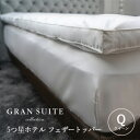 楽天高級シーツ通販リネンカンパニー5つ星ホテルフェザートッパー【クイーン】160×200cm【GRAN SUITE COLLECTION】ホテル仕様 マットレストッパー 羽毛 羽根 寝心地改善 日本製 受注生産商品 人気商品