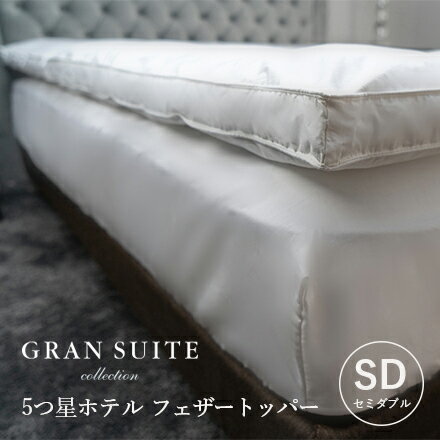 5つ星ホテルフェザートッパー【セミダブル】120×200cm【GRAN SUITE COLLECTION】ホテル仕様 マットレストッパー 羽毛 羽根 寝心地改善 日本製 受注生産商品 人気商品