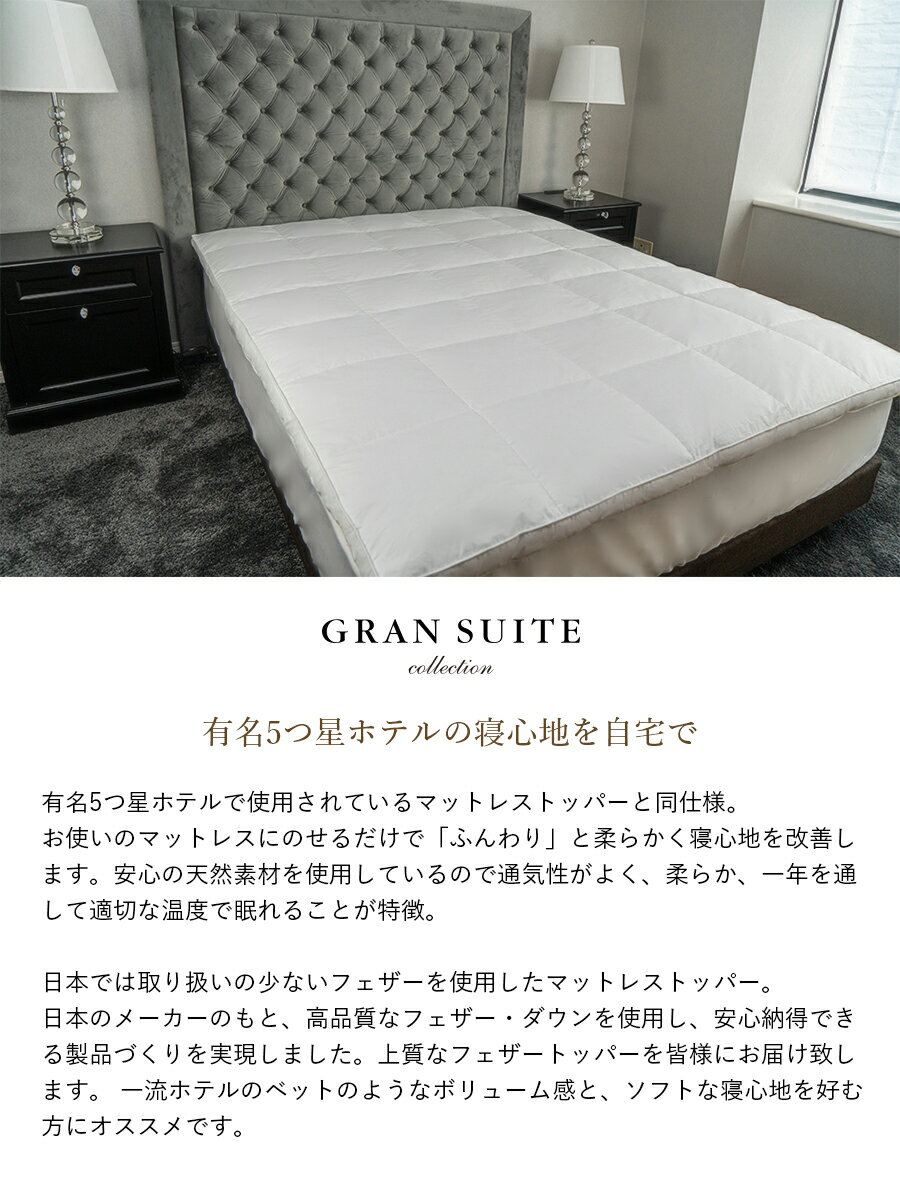 5つ星ホテルフェザートッパー【ダブル】140×200cm【GRAN SUITE COLLECTION】ホテル仕様 マットレストッパー 羽毛 羽根 寝心地改善 日本製 受注生産商品 人気商品 2