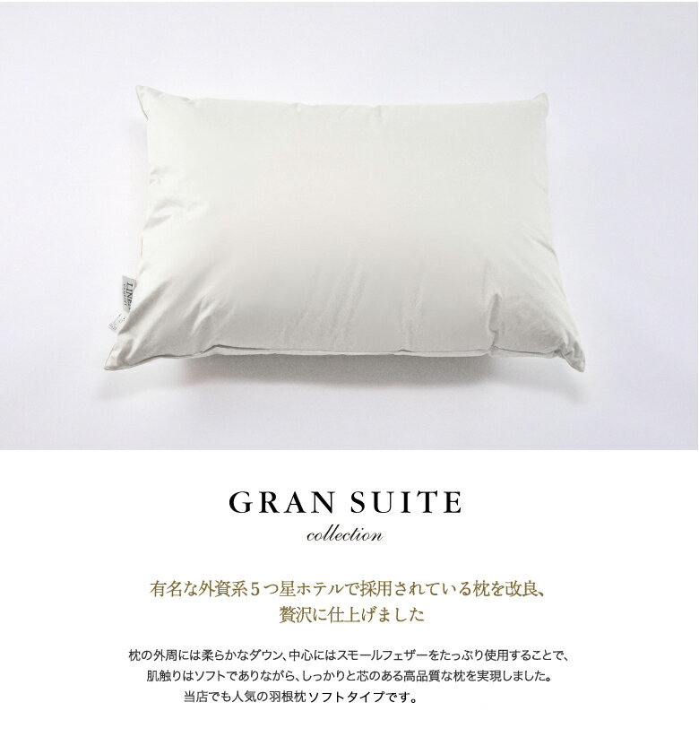 【フェザー0.5kg/ソフトタイプ】 ダウン&フェザーピロー (スタンダードサイズ)ホワイト【GRAN SUITE COLLECTION】