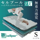 【cellpur セルプール】ハイブリッドマットレスex（エクスチェンジ）S（シングルサイズ 98×197×8cm）【メーカー直送のため代引き不可】【高反発マットレス】【新製品】【EXシリーズ】