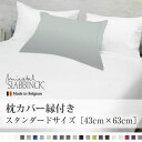 枕カバー縁付き【スタンダード 43×63cm】全37色 エジプト綿(サテン織り・300TC) 【Mirabel Slabbinck】オーダーメイド