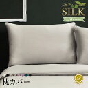 シルク100% 22匁 枕カバー 洗える オーガニックシルク【スタンダード】【キング】ピローケース まくらカバー 枕ケース シルク枕カバー 速乾 保湿 通気快適 敏感肌 乾燥 傷み 寝癖 枝毛 切れ毛 抜け毛 美肌 美髪 サイズオーダー可