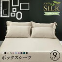 シルクシーツ ボックスシーツ 22匁【クイーン 160×200】シルク100 【マチ20～50cm】洗える ベットカバー ベッドカバー ベットシーツ マットレスカバー 高級シーツ シモンズ シーリー サータ 絹 高級シルク ホテル silk 敷布団 布団 カバー