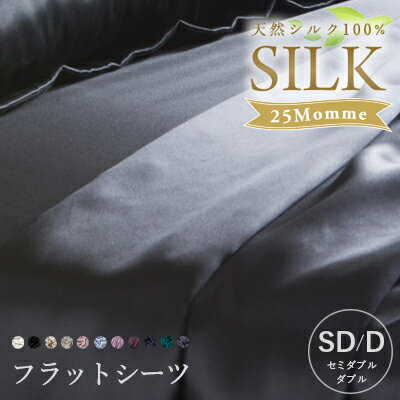 シルクシーツ 25匁 フラットシーツ【ダブル 225×275cm】シルク100% 洗える シルクシーツ ホテル仕様 ホテルスタイル 高級シーツ 布団シーツ アッパーシーツ 絹 silk 高級 寝具 天然素材 保湿 美肌 敏感肌 快眠