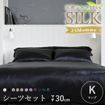 シルクシーツ4点セット 25M【キングサイズ マチ30cm】天然シルク100% 掛布団カバー ボックスシーツ 枕カバー/布団カバーセット 寝具カバーセット シンプル 寝具 高級 保湿 通気快適 敏感肌 絹 silk