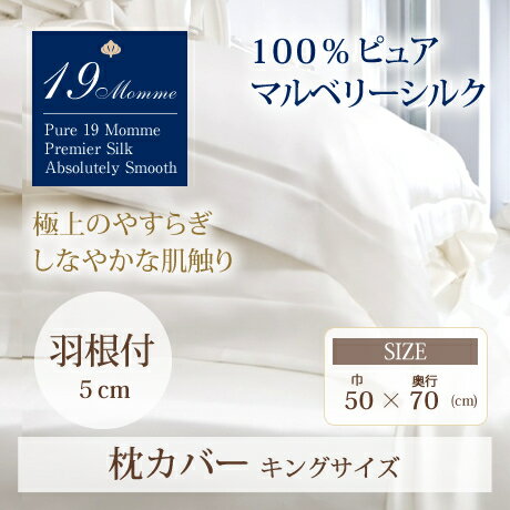 シルク100% 19M 枕カバー(羽根付)【キングサイズ】/無地/14色/シルク
