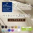 シルク シーツセット 天然シルク100% 19M【シングルサイズ/マチ30cm】/送料無料/無地/14色/セットでお買い得