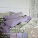 リネン フラット シーツ クルール シングル (製品サイズ:150x270cm)/リネン linen 麻 100% ブルー ピンク ラベンダー 無地 速乾 吸汗 柔らかい 暖かい 爽やか シンプル オールシーズン 高級 布団 カバー 洗える 麻 北欧 おしゃれ 可愛い 抗菌 防臭 マットレス 春 夏(3)