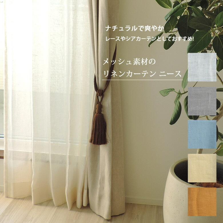 楽天LINEN HOUSE （ リネンハウス ）リネン カーテン　ニース フラットカーテン / オーダー メッシュ生地使用 モダンウェーブ カーテン リネン ガーゼ カーテ 洗える 北欧 窓 デザイン おしゃれ 和モダン シンプル ナチュラル 雑貨 インテリアン 麻 シアカーテン 透ける レースカーテン